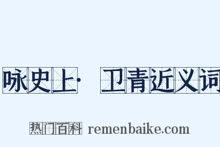 咏史上·卫青近义词是什么意思的图片